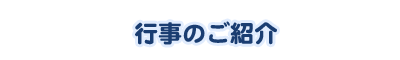 行事のご紹介