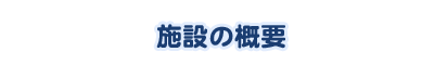 施設のご案内