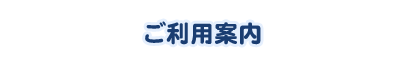 ご利用案内