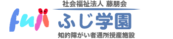 社会福祉法人藤朋会ふじ学園